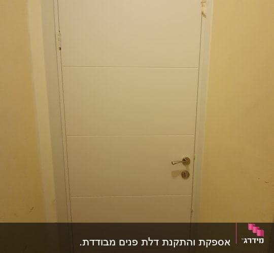 דלת לבנה עם ידית מתכת ומנעול
